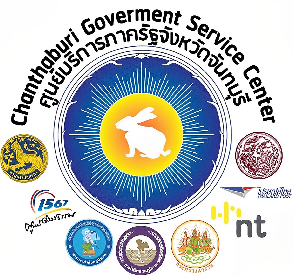 ศูนย์บริการภาครัฐจังหวัดจันทบุรี (CGSC)